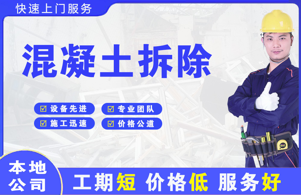 新野混凝土拆除