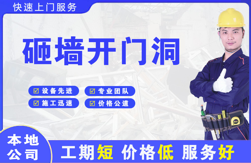 新野砸墙开门洞